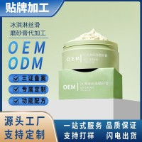 定制冰淇淋丝滑磨砂膏去角质去鸡皮微量元素海盐磨砂膏厂家代加工