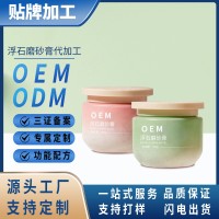 定制浮石磨砂膏收敛毛孔细致去角质身体清洁紧致嫩肤磨砂膏代加工