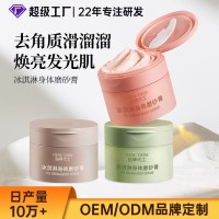 冰淇淋身体磨砂膏定制去角质改善鸡皮肤肌肤暗沉粗糙提亮肤色保湿