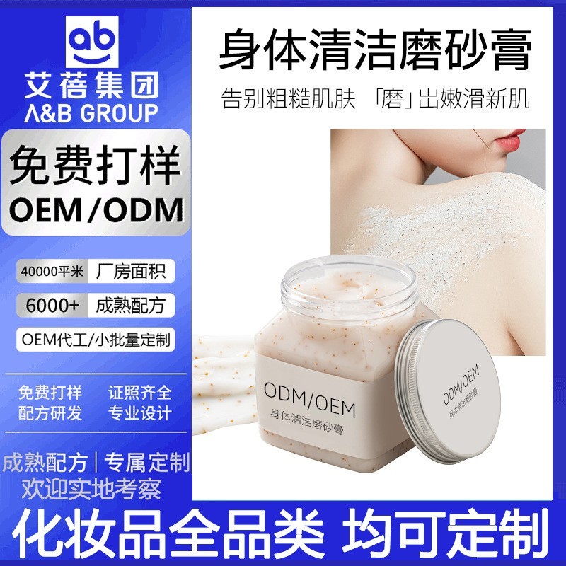 贴牌定制身体磨砂膏代加工海盐按摩清洁去角质提亮肤色香氛磨砂膏