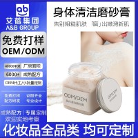 贴牌定制身体磨砂膏代加工海盐按摩清洁去角质提亮肤色香氛磨砂膏