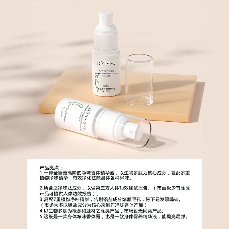 多肽净味香体精华液香体露去腋臭加工定制OEM 止汗喷雾狐臭露图4