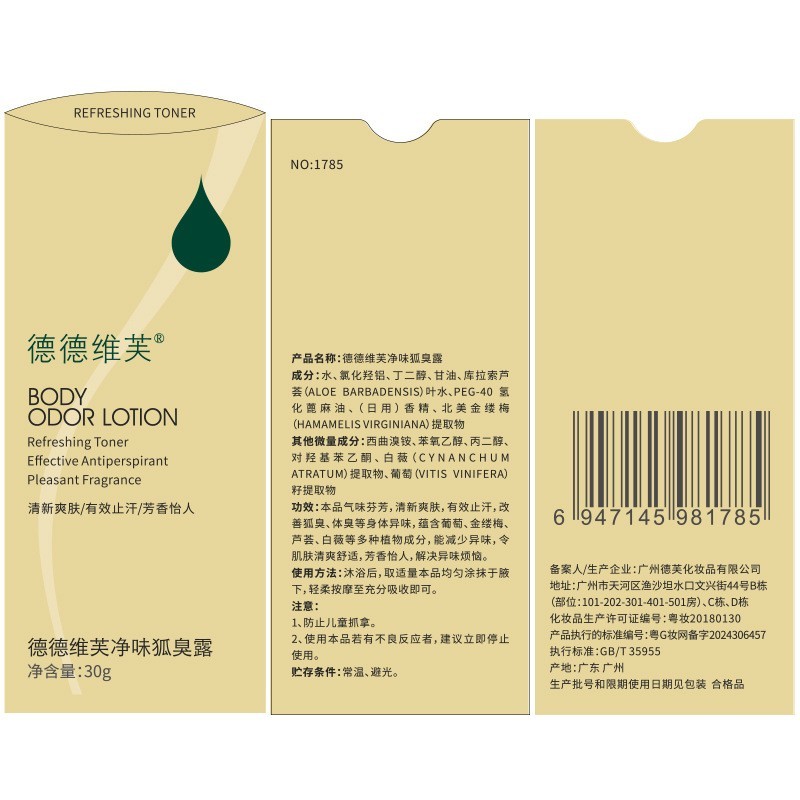 加工定制净味狐臭露祛腋臭祛狐臭止汗露狐臭净味水香体露OEM图3