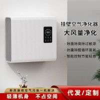 工厂定制空气净化器 家用壁挂式紫外灭菌除甲醛除异味机