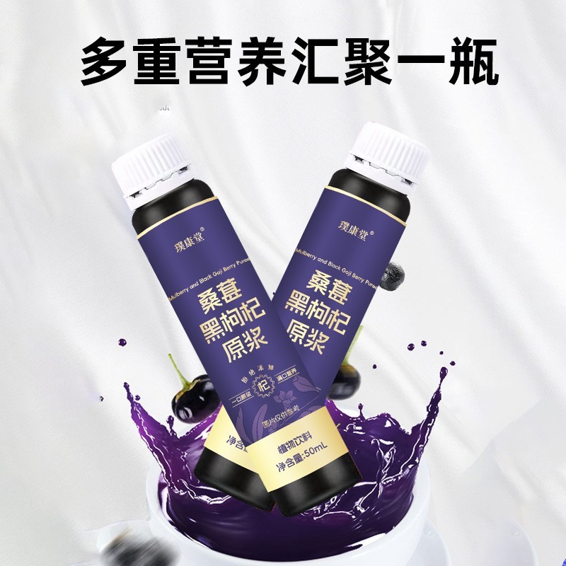 桑葚黑枸杞原浆50ml青海枸杞原浆桑葚原浆植物饮料花青素饮品oem图3