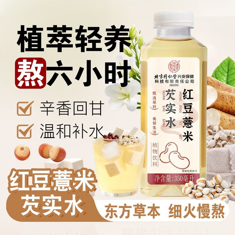 北京同仁堂内廷上用红豆薏米芡实水 植物饮料茶饮料定制OEM图2