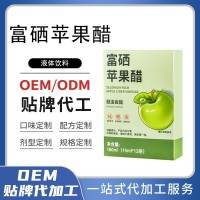 富硒苹果醋代加工 酿造食醋 药食同源条形袋装液体饮料OEM