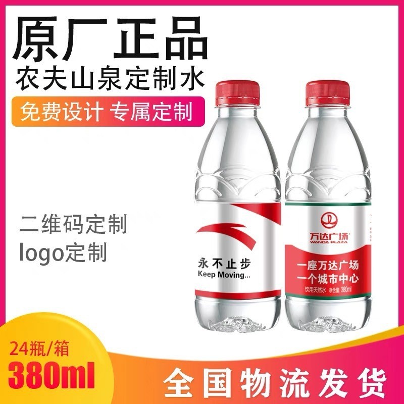 小瓶380ml农夫山泉550ml大瓶非矿泉水定制LOGO标签企业庆典婚庆水图3