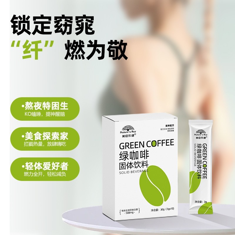 绿原酸绿咖啡固体饮料体重管理犯困伴侣纯净绿咖啡膳食纤维粉贴牌图3