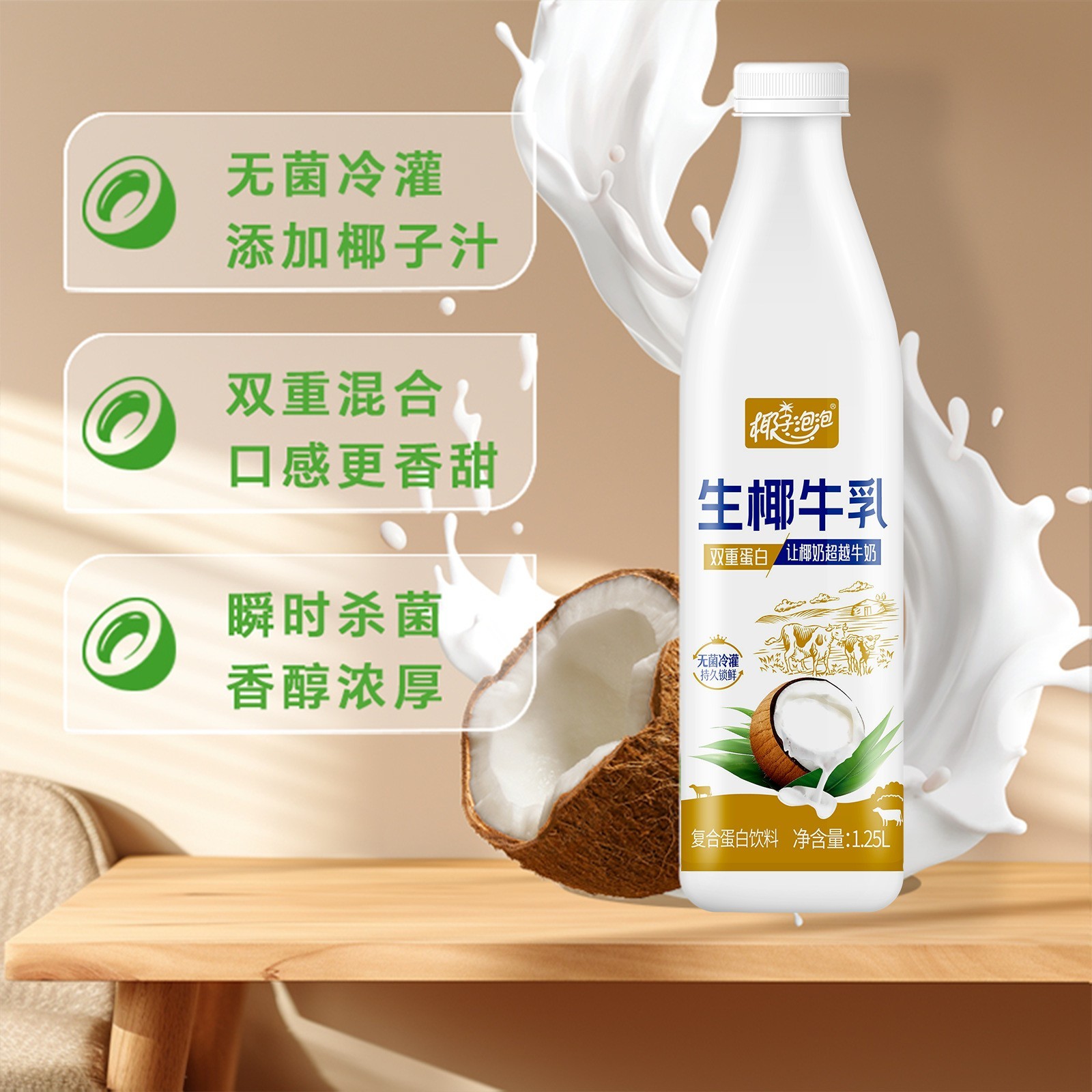 椰子泡泡生椰牛乳饮料 鲜榨椰汁 营养早餐奶 植物双重蛋白饮料图2