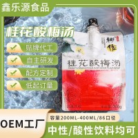桂花酸梅汤饮料厂家代工OEM袋装86口径中性酸性饮料贴牌代工