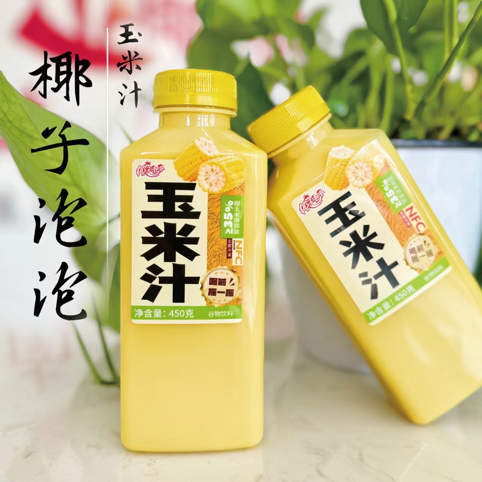 椰子泡泡NFC鲜榨玉米汁450ml代餐营养谷物粗粮饮品饮料图4