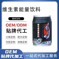 贴牌定制维生素能量饮 牛磺酸饮料OEM 罐装功能性饮品代加工厂
