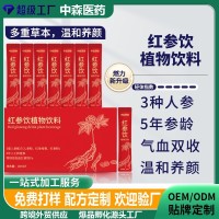 厂家代加工黄精红参饮黄芪多肽饮品女性滋补植物饮料药食同源跨境
