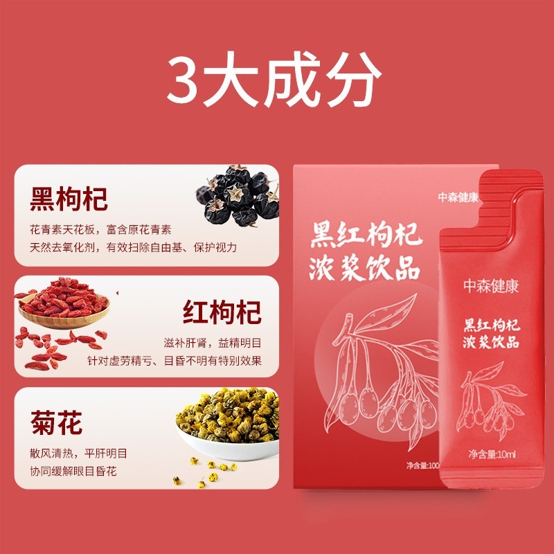 代工定制黑红枸杞浓浆饮品药食同源亮眼眉目枸杞天然植物饮料贴牌图3