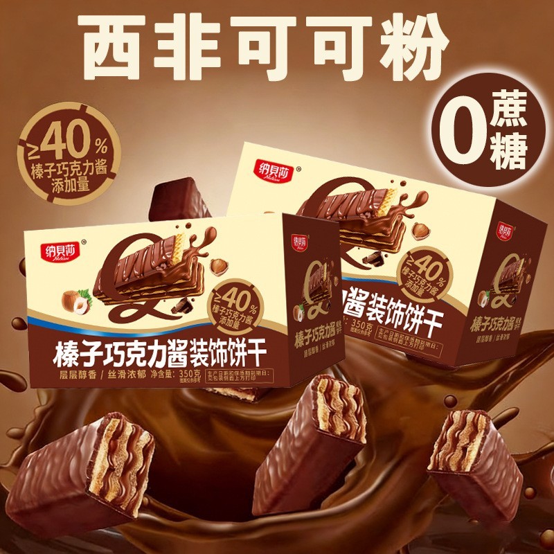 纳贝莎巧克力威化饼干香浓榛子夹心图层休闲零食办公室图3