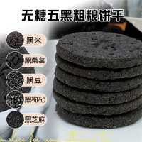 无糖五黑饼干粗粮谷物黑枸杞桑葚食品代餐休闲办公旅游零食