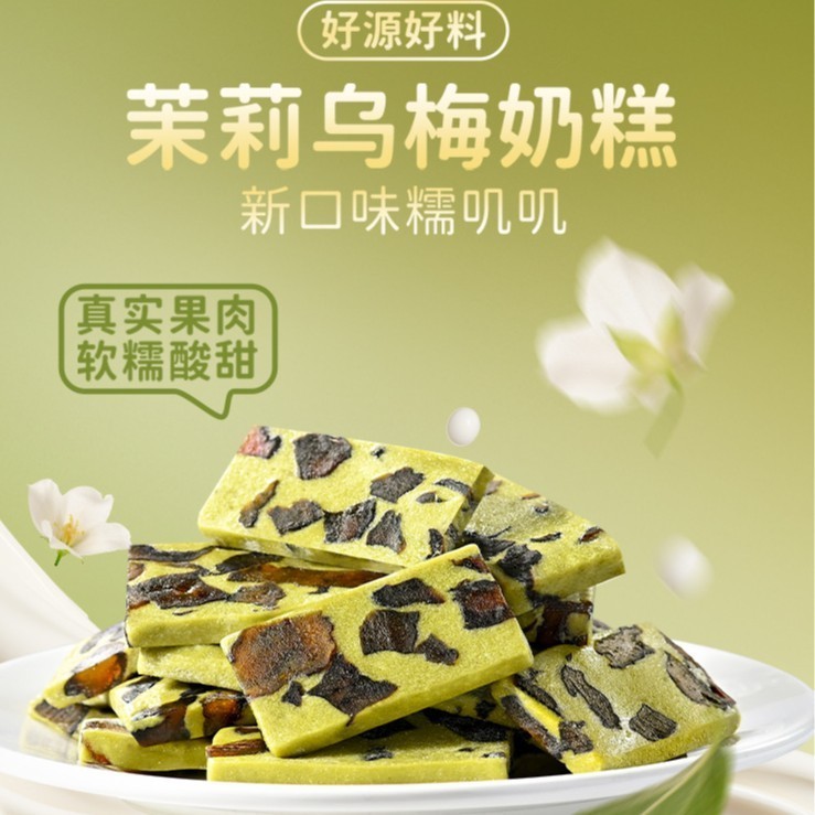 轻乳茉莉乌梅奶糕茉莉奶糕 软糯茉莉奶香乌梅奶糕图4