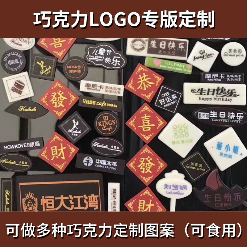 巧克力专版logo定制生日快乐插牌指示牌DIY定制异形巧克力定制