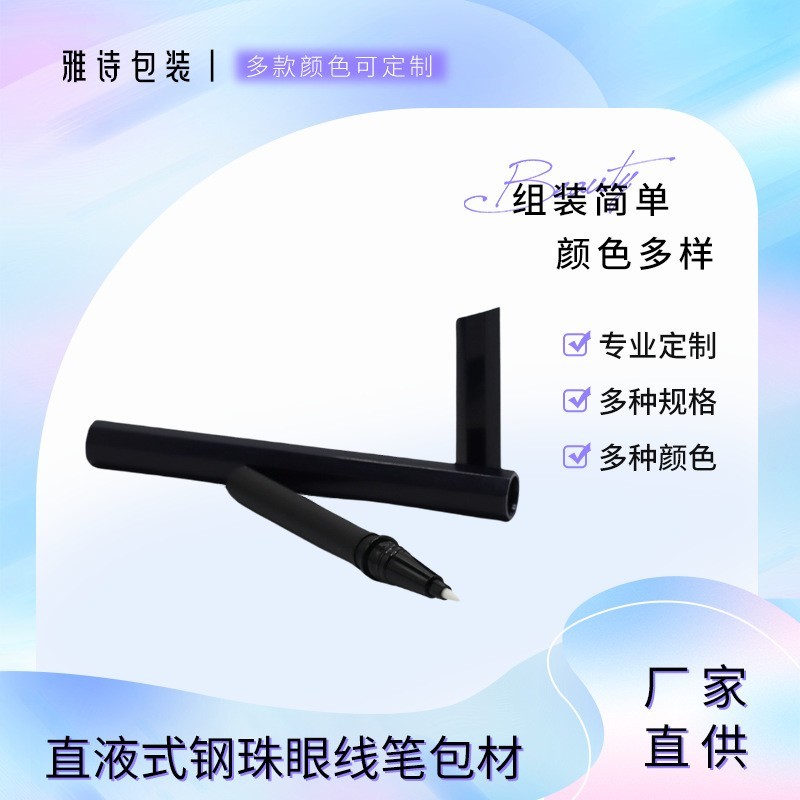 亚马逊爆款眼线笔杆包材定做 喷色眼线笔包材毛刷头眼线液笔
