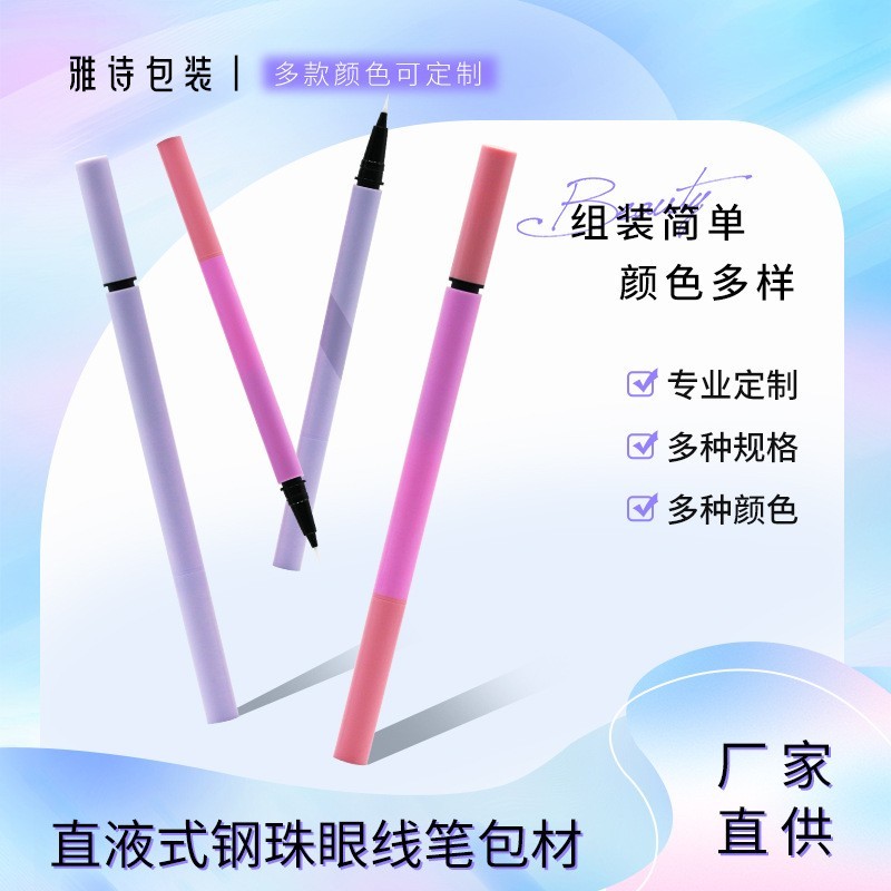 眼线笔杆胶笔包材定做眼线液笔管化妆笔新款瓶眼线笔包材