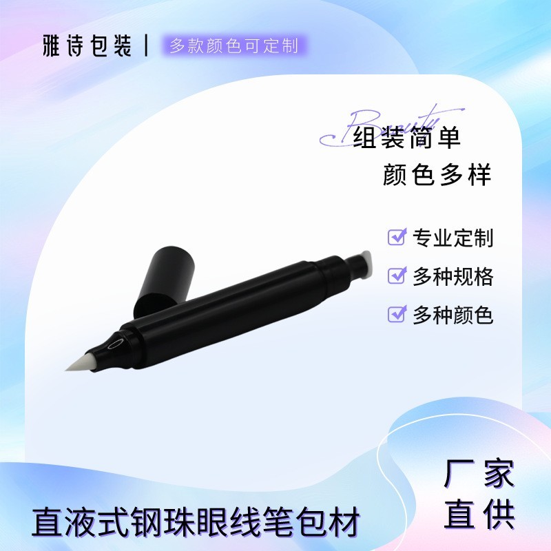 工厂定制眼线笔杆胶笔包材定做毛刷头眼线液笔管化妆笔眼线笔
