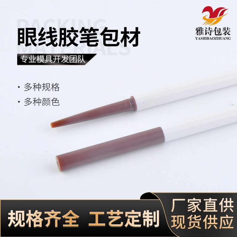 眼线笔杆胶笔包材定做来图加工定制化妆笔眼线笔包材