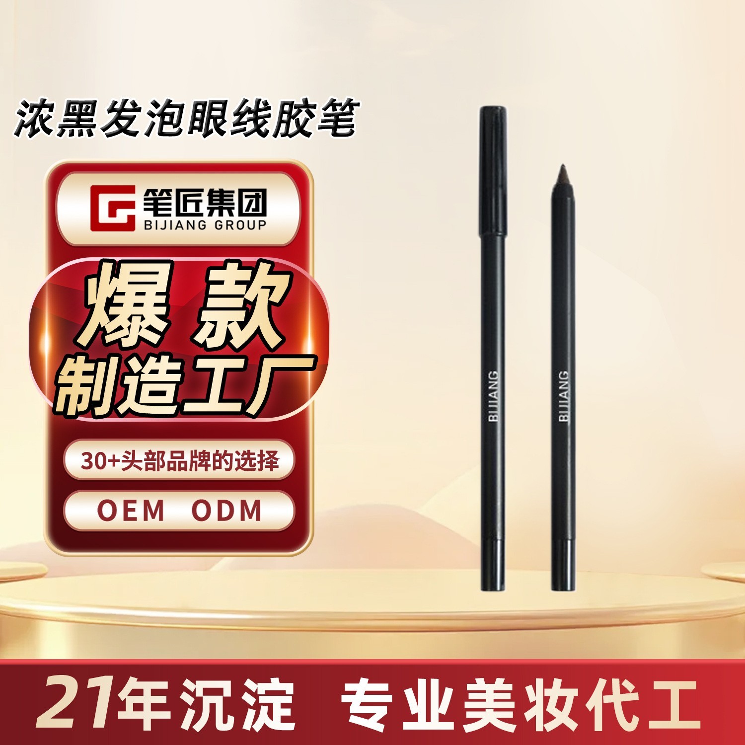 定制发泡眼线胶笔顺滑浓黑可削尖防水防汗不晕染持久跨境彩妆代工