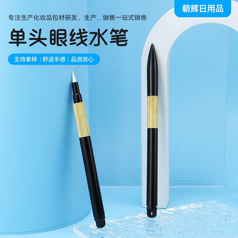 2ml化妆品单头眼线水笔包材可更换笔头长管眼线笔包材