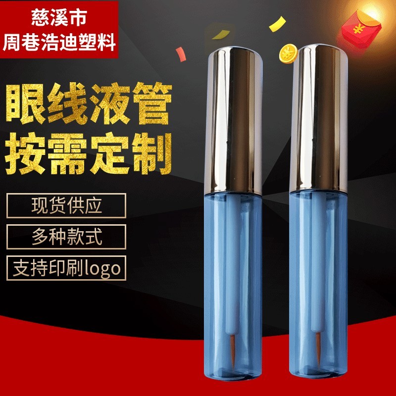 眼线液包材 定 制化妆品眼线管包材 眼线液空瓶 睫毛增长液瓶空管