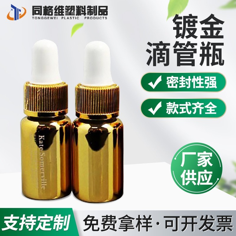 滴管瓶 厂家OEM/ODM 10ML-20ML 镀金滴管瓶 镀金磨砂滴管瓶