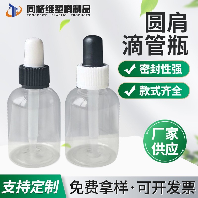 30ml塑料瓶 圆肩滴管瓶 透明pet塑料滴管分装瓶包装瓶 OEM