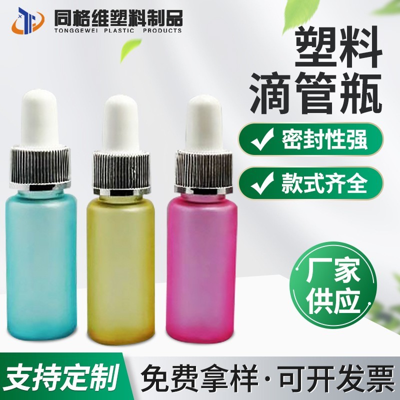 塑料滴管瓶 厂家OEM 10ML-20ML磨砂滴管瓶 彩色pet塑料精油瓶