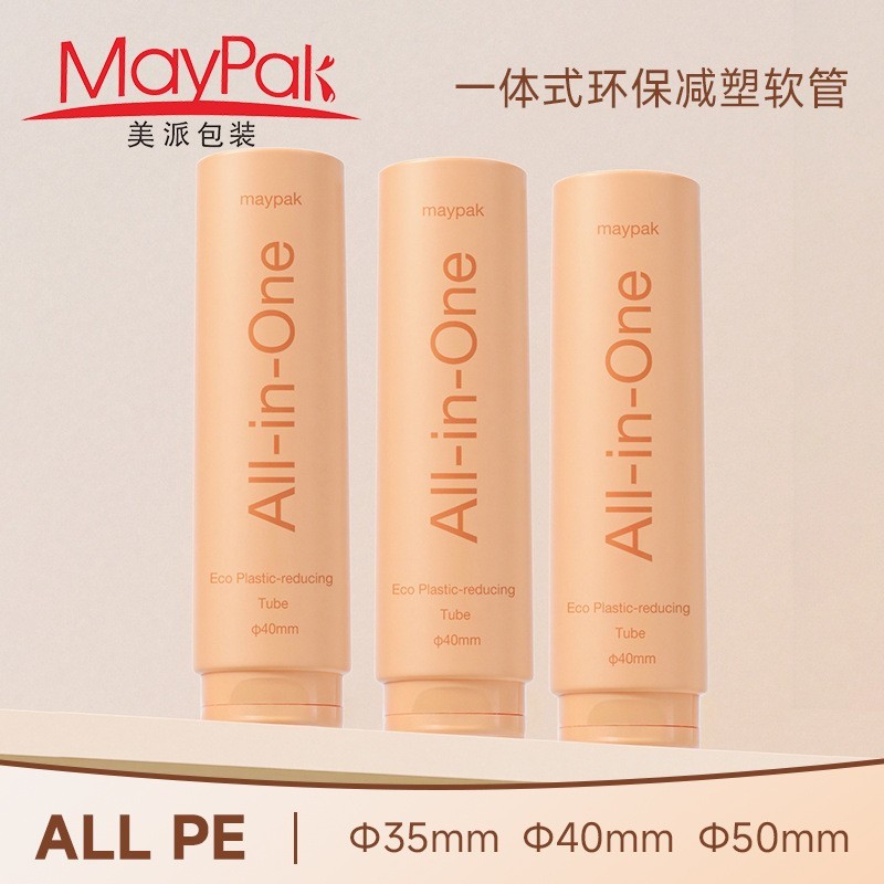 工厂定制35mm40毫米直径一体式软管50mm环保减塑面霜乳液精华包装