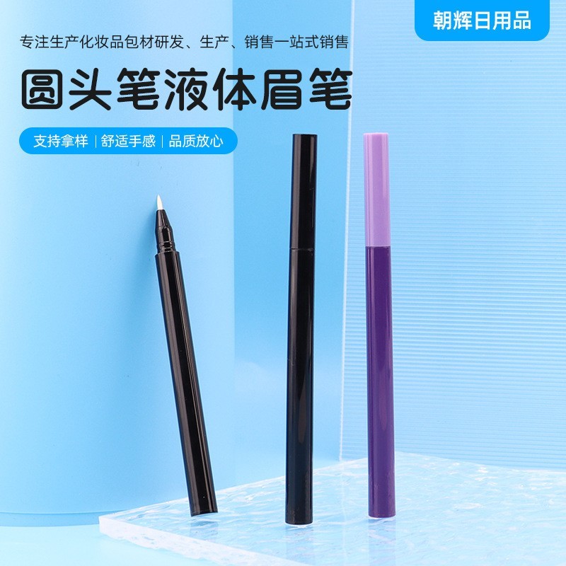 圆头眉笔眼线笔液体眉笔棉芯棉头眉笔管配件整件眉笔包材1ml