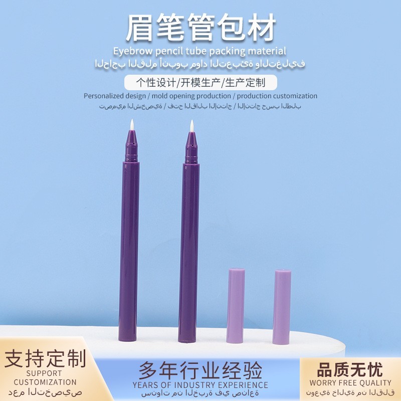 单头眉笔管眼线笔包材砍刀型三角型雨滴型圆型笔嘴混色注塑眉笔管