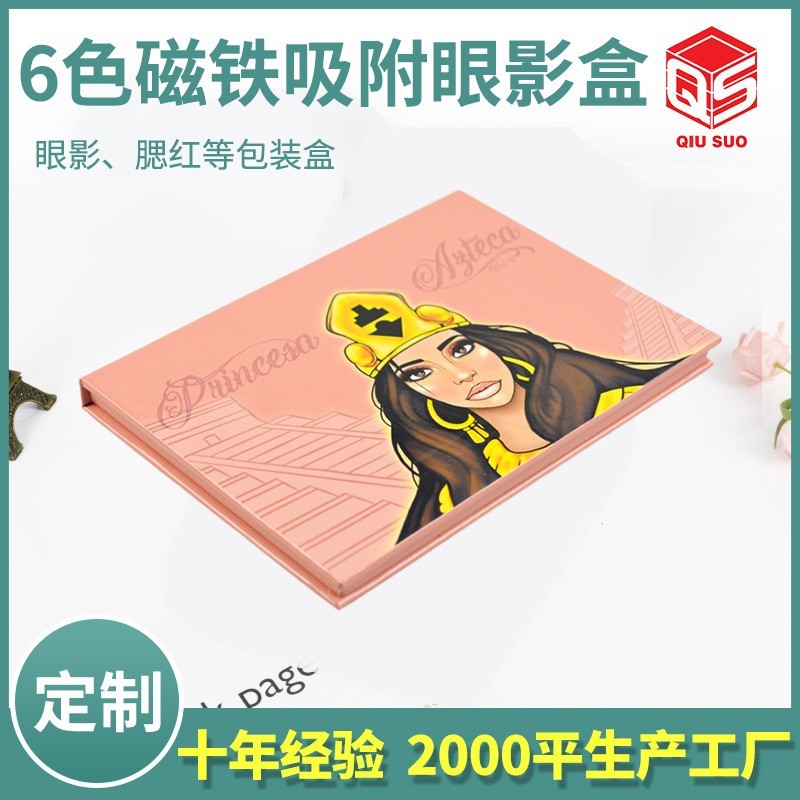 6色磁铁吸附 眼影盒彩妆化妆品包装纸盒便携化妆品分装盒
