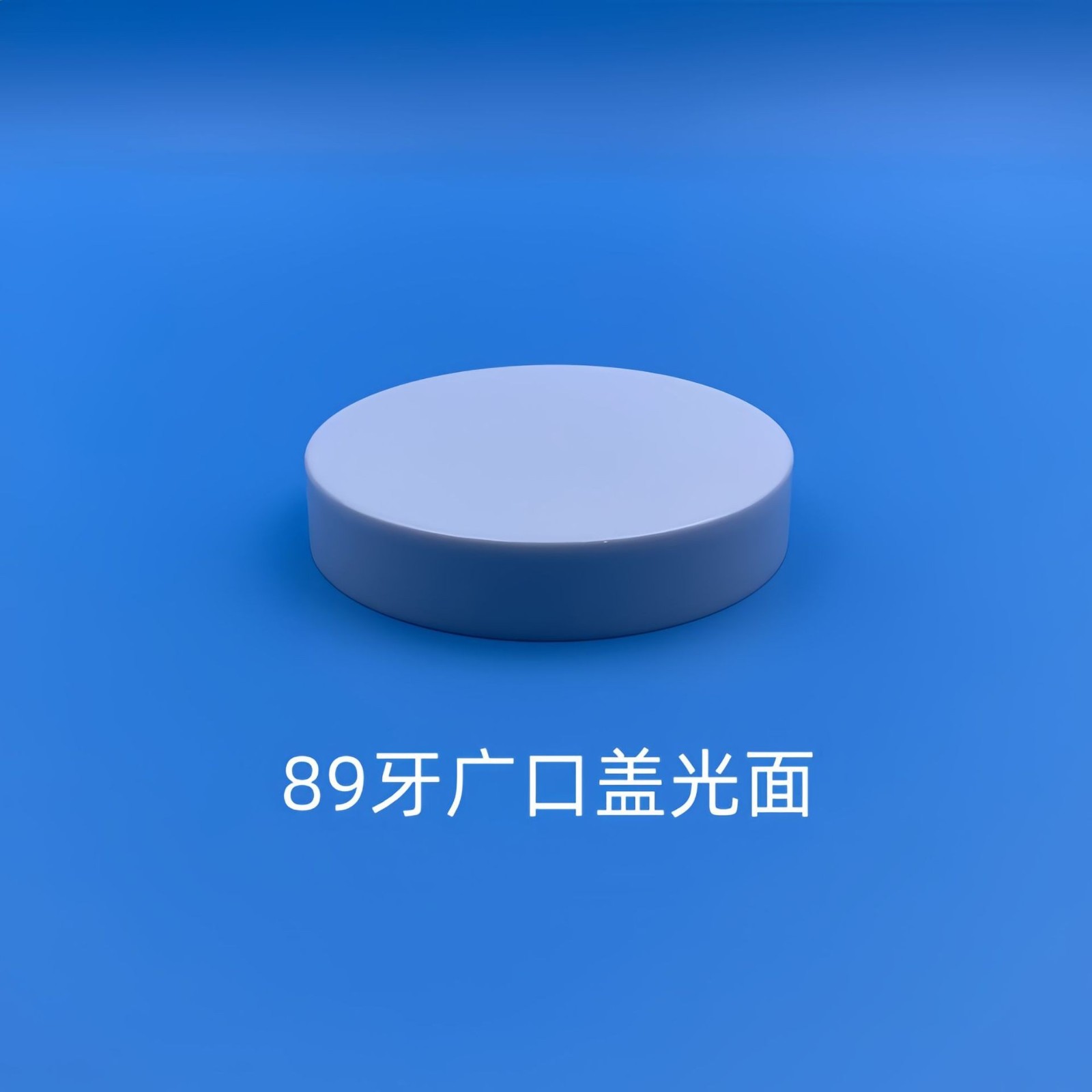 厂家螺纹盖89牙广口盖子 PP膏霜罐盖注塑瓶盖化妆护肤品塑料旋盖图4