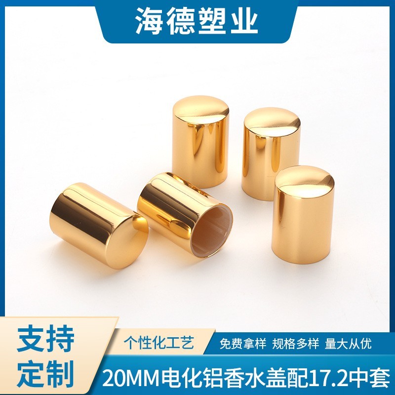 20MM电化铝香水盖配17.2中套化妆品瓶盖品种规格多样
