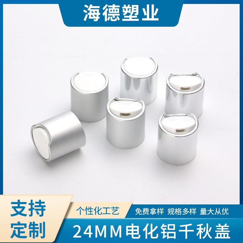 定制千秋盖24牙电化铝pp银色光面按压盖乳液瓶盖厂家