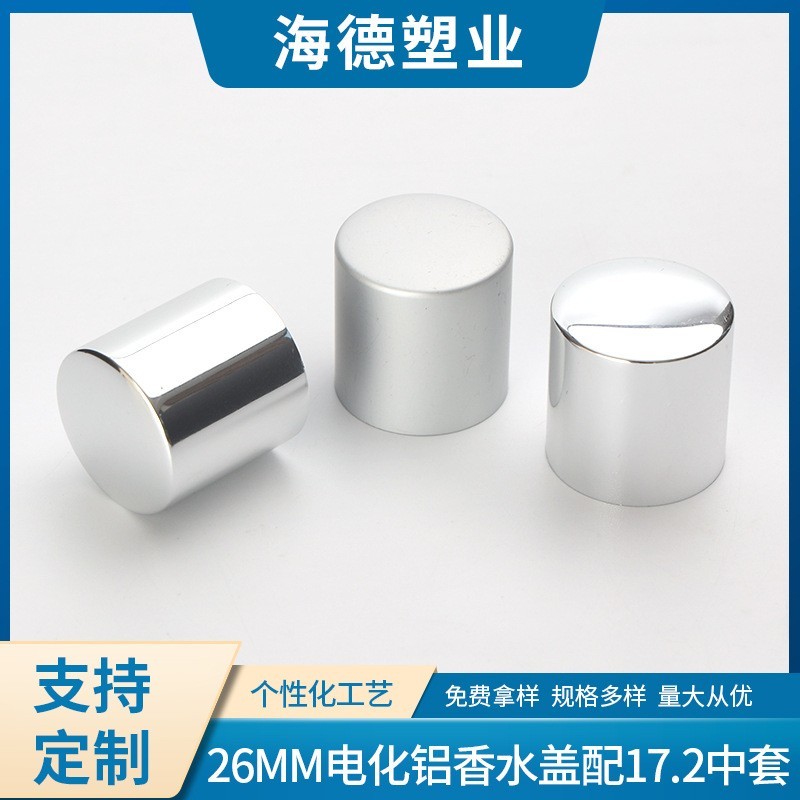 6MM电化铝香水盖配17.2中套化妆品瓶盖厂家电化铝瓶盖
