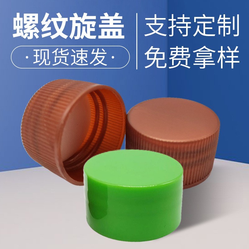 通用旋盖pp螺纹塑料旋盖螺旋塑料瓶盖日用品diy塑料瓶盖定制