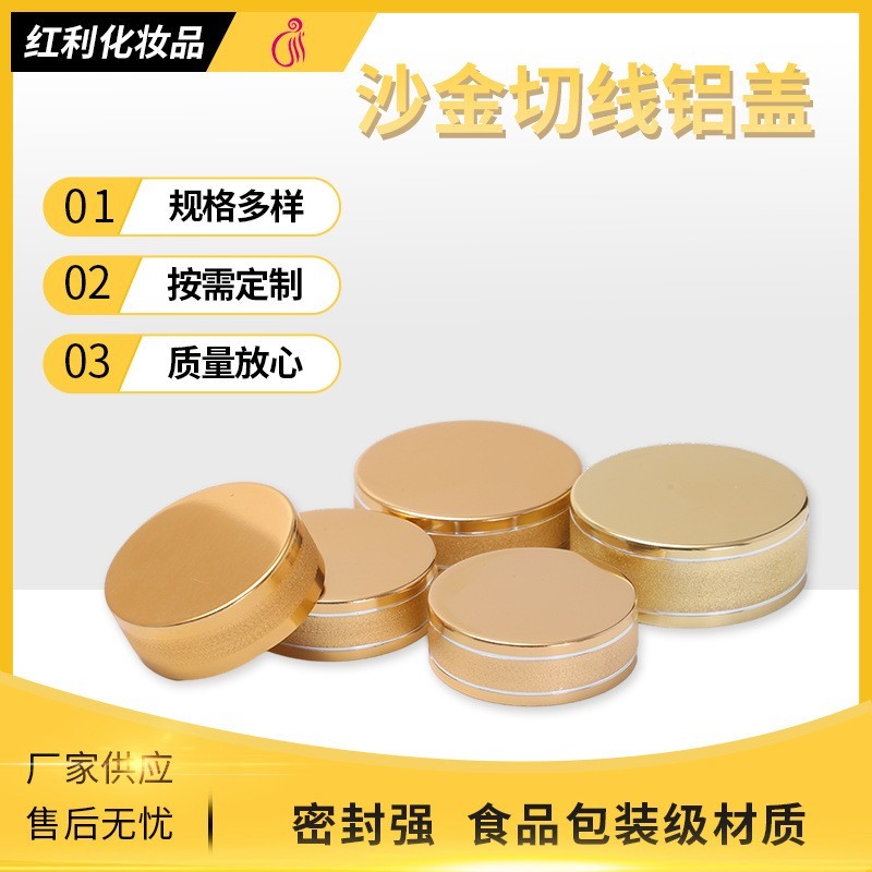 保健品瓶盖沙金切线密封螺纹铝盖医胶囊药瓶膏霜瓶电化铝盖子