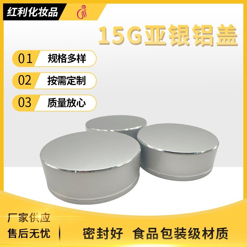 15G亚银铝盖江苏化妆品膏霜金属铝外壳高档切线亚银铝电化铝盖