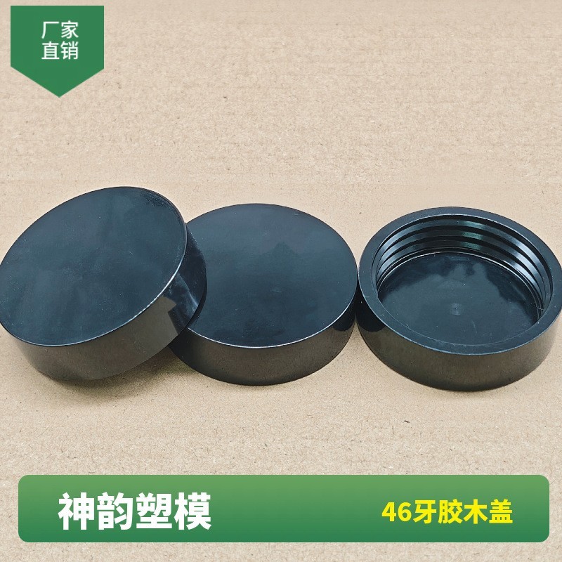46牙胶木盖高端品牌膏霜盖需精油腐蚀瓶盖直圆面霜盖胶木厂家