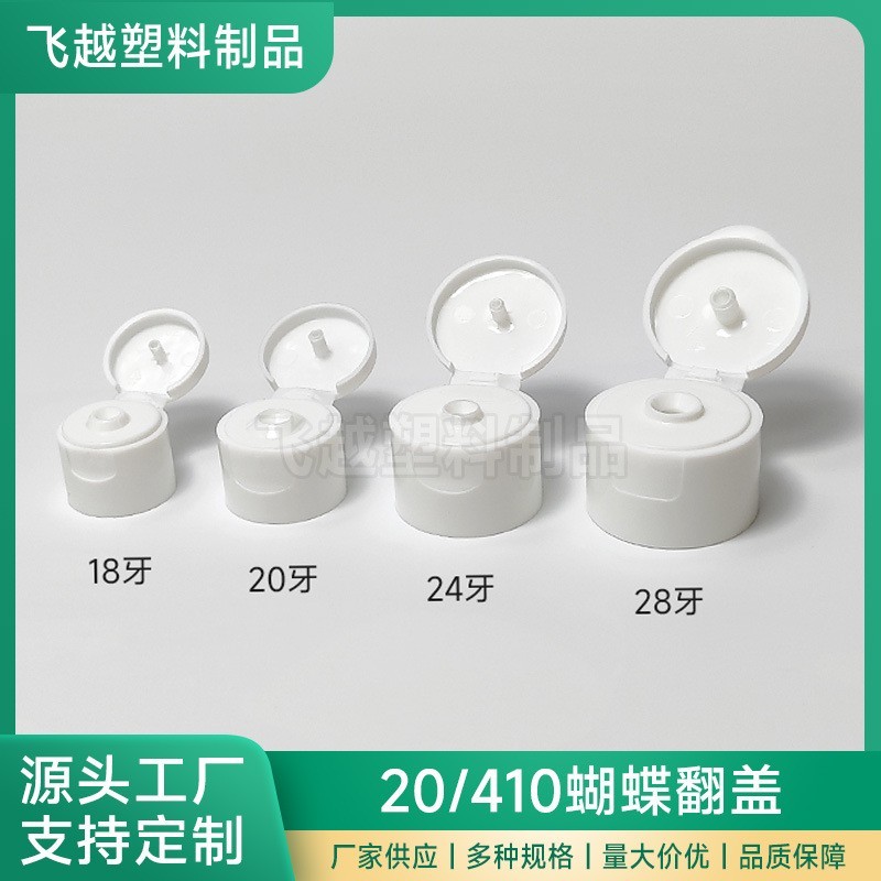 蝴蝶盖定制410翻盖瓶盖20牙24牙28牙瓶盖塑料瓶盖蝴蝶盖瓶翻盖