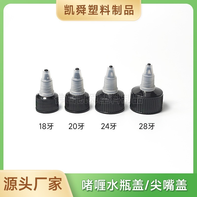 pp塑料盖子28牙尖嘴瓶盖螺旋扭开关啫喱水电发水尖嘴瓶盖厂家