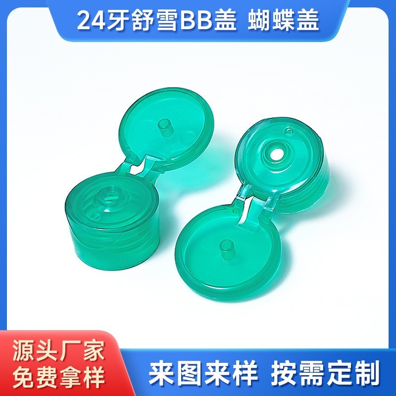 24牙大头蝴蝶掀盖翻盖舒雪BB盖乳液挤压瓶盖pp塑料圆盖瓶盖子