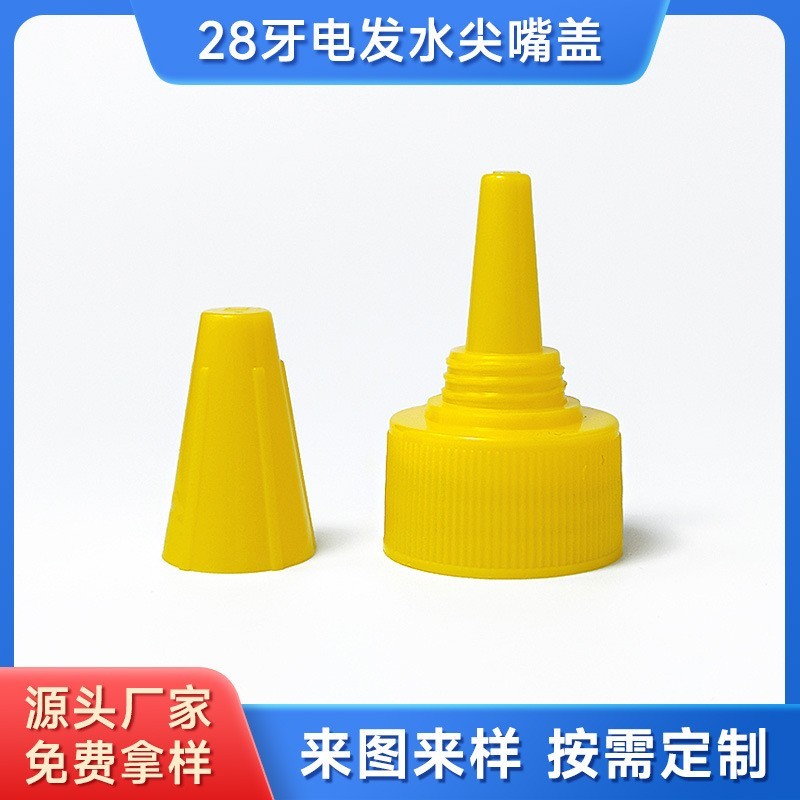 28牙尖嘴塑料盖PP塑料瓶盖尖嘴挤压瓶盖多色电发水盖尖嘴盖子