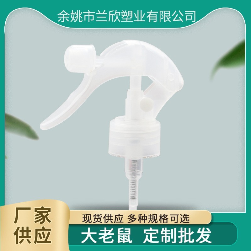 定制24/28牙大老鼠喷雾 PP塑料喷枪 酒精消毒剂喷雾 小老鼠喷头